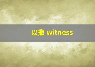 以撒 witness